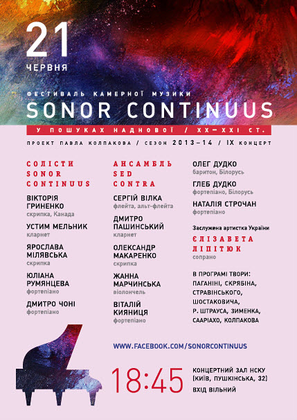 Дев’ятий концерт Фестивалю камерної музики "Sonor Continuus"