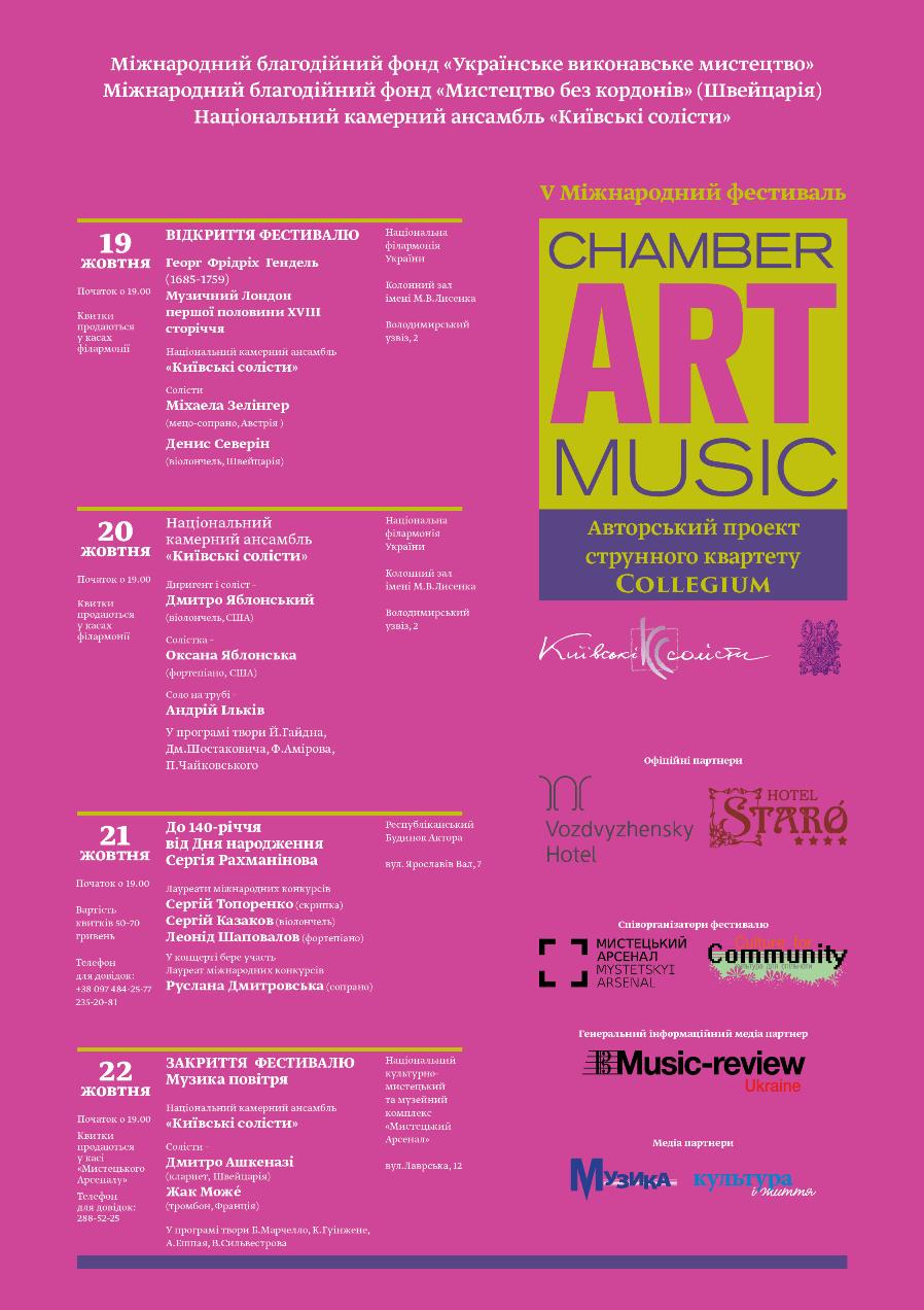 V Міжнародний фестиваль класичної музики "ChamberArtMusic"