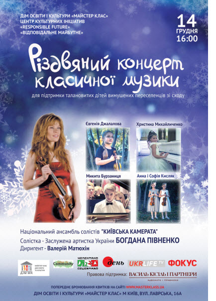 Різдвяний концерт класичної музики для підтримки талановитих дітей вимушених переселенців зі Сходу