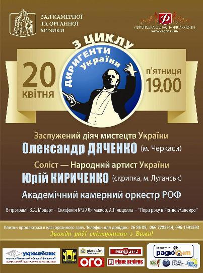 Заслужений діяч мистецтв України Олександр Дяченко (м. Черкаси). Академічний камерний оркестр РОФ