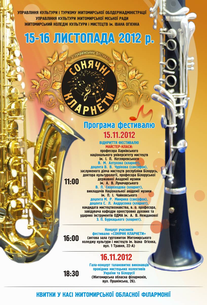 Фестиваль "Сонячні кларнети"