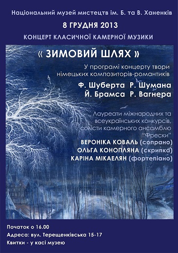 Концерт класичної камерної музики "Зимовий шлях"