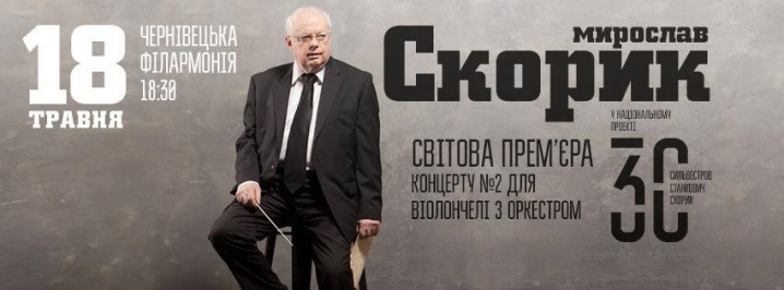 Мирослав Скорик Мирослав Скорик
