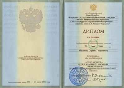 Макаров Сергій. Диплом про закінчення Санкт-Петербурзької державної консерваторії ім. М. А. Римського-Корсакова Макаров Сергій. Диплом про закінчення Санкт-Петербурзької державної консерваторії ім. М. А. Римського-Корсакова