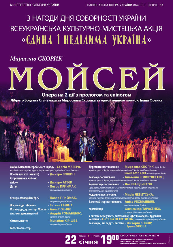 22 січня на сцені Національної опери України -"Мойсей" М.Скорика