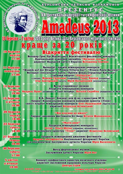 З 10 березня по 7 квітня у Херсоні відбудеться ювілейний ХХ фестиваль камерної і симфонічної музики "AMADEUS-2013"