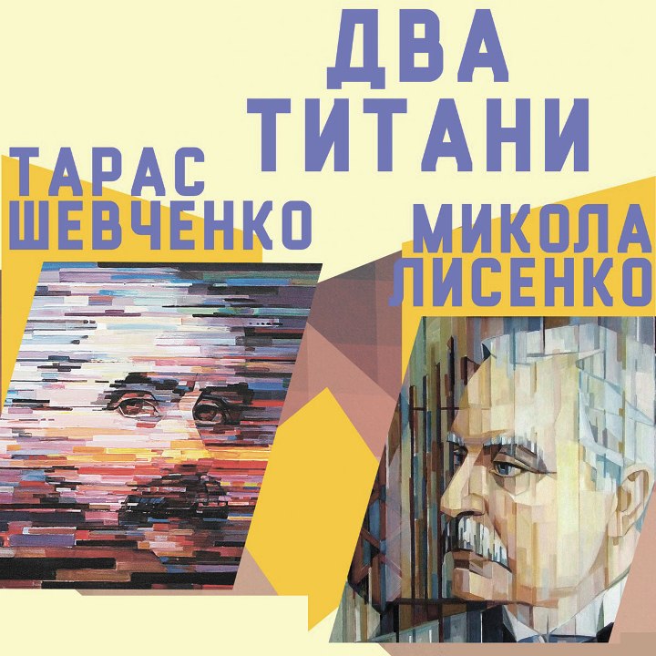  Два титани: Тарас Шевченко – Микола Лисенко