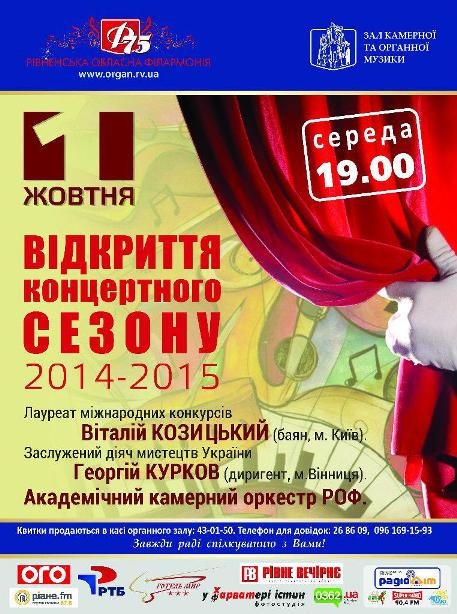 Сьогодні Рівненська обласна філармонія відкрила концертний сезон