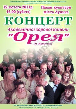 Концерт академічної хорової капелли "Орея"(м. Житомир) Концерт академічної хорової капелли "Орея"(м. Житомир)