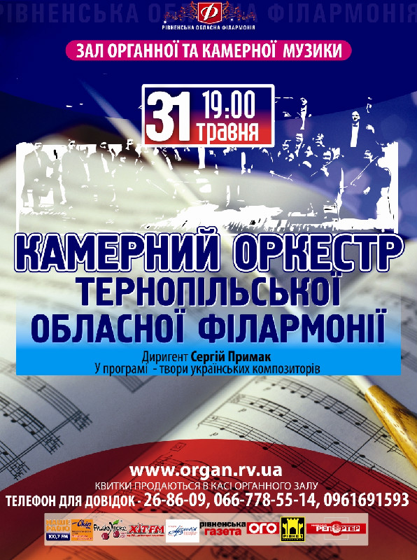 Камерний оркестр Тернопільської обласної філармонії. Диригент Сергій Примак