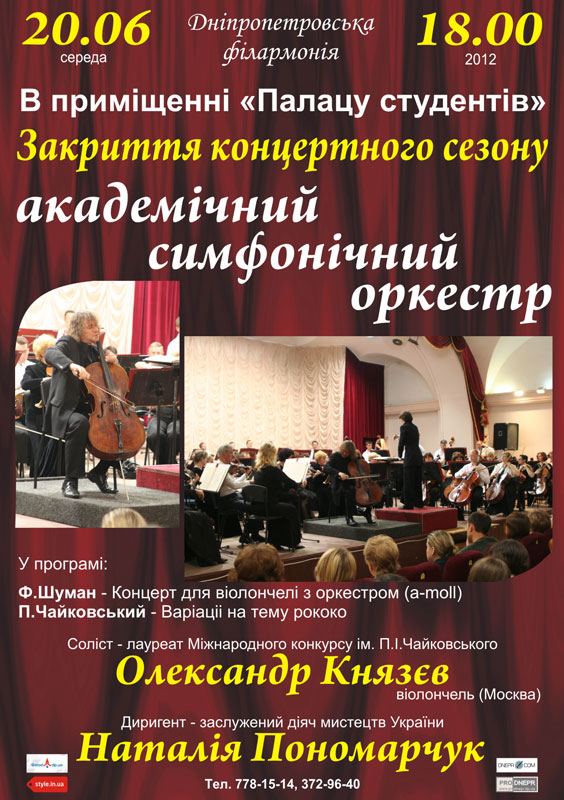 Закрытие концертного сезона академического симфонического оркестра
