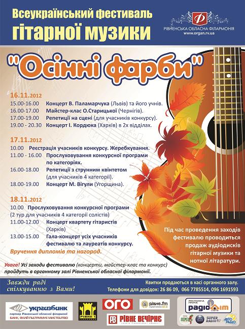 Фестиваль гітарної музики "Осінні фарби"