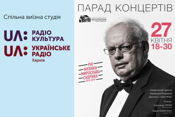 "Парад концертів" транслюватимуть радіо Культура і Українське радіо Харків