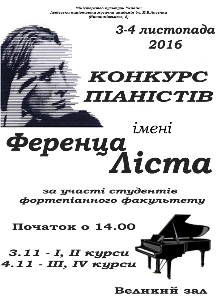 Перший конкурс Піаністів ім. Ф. Ліста. 