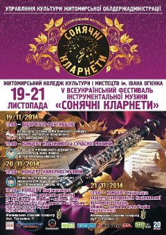 П’ятий Всеукраїнський фестиваль інструментальної музики «Сонячні кларнети»