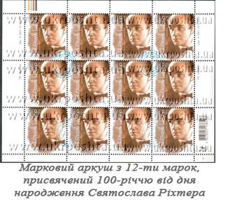 На поштових відділеннях кіровоградщини з'явиться поштова марка з зображенням  Святослава  Ріхтера