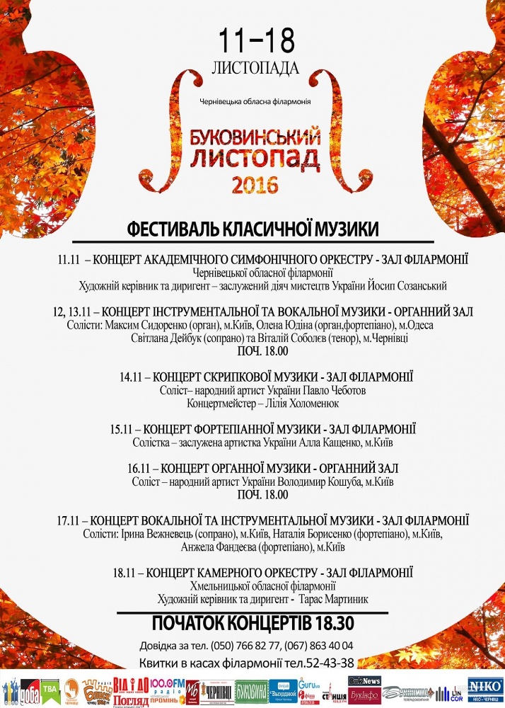  Фестиваль класичної музики "Буковинський листопад"