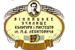 Вінницьке училище культури і мистецтв ім. М. Леонтовича