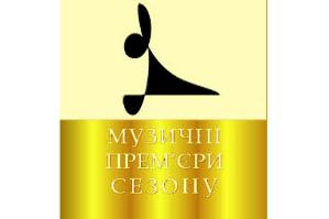 25 травня  відкриття у Києві  ХХV Міжнародного фестивалю «Музичні прем’єри сезону»  