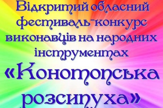 Стали відомі імена переможців Відкритого обласного фестивалю - конкурсу виконавців на народних інструментах 