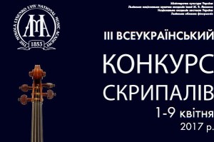 III Всеукраїнський конкурс скрипалів