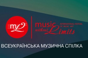 Форум виконавців на народних інструментах на Міжнародному фестивалі музичного мистецтва „Музика без меж”