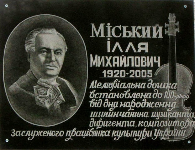 У Шипинцях відзначили 100-ліття від дня народження Іллі Міського