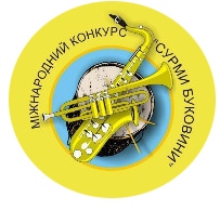 Міжнародний конкурс юних виконавців на духових та ударних інструментах «Сурми Буковини»