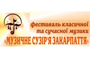 Фестиваль класичної та сучасної музики 