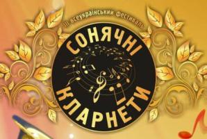 15-16 листопада у Житомірі пройде ІІІ Всеукраїнський фестиваль «СОНЯЧНІ КЛАРНЕТИ»