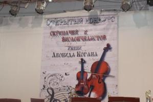 У Дніпропетровську стартував ІІІ Відкритий конкурс скрипалів і віолончелістів імені Леоніда Когана