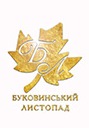 1-8 листопада в Чернівцях відбудеться «Буковинський листопад» — фестиваль класичної музики