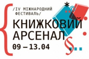 Фестиваль нової музики на «Книжковому Арсеналі» ( 08—13 квітня 2014 р.)