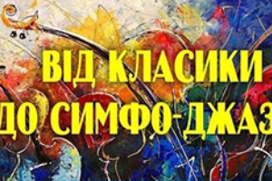 Від класики до симфоджазу