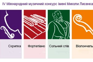 Конкурсанти  ІV Міжнародного конкурсу молодих виконавців академічної музики ім. Миколи Лисенка