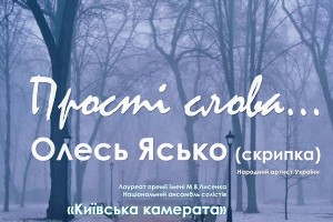 Концерт народного артиста України Олеся Ясько (скрипка)