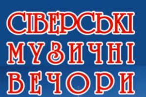 У Чернігові триває Міжнародний фестиваль «Сіверські музичні вечори»