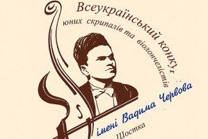 Всеукраїнський конкурс юних скрипалів та віолончелістів ім. Вадима Червова