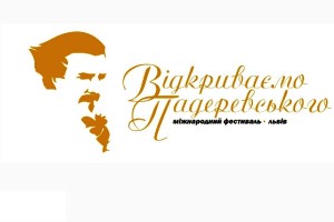 IV Міжнародний фестиваль “Відкриваємо Падеревського” відбудеться з 5 по 15 листопада 2015 р. у Львові 