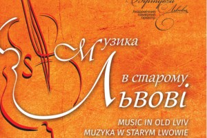 II міжнародний фестиваль «Музика у старому Львові» розпочав музичний діалог між Львовом та Краковом
