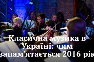 Класична музика в Україні: чим запам’ятається 2016 рік