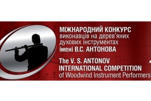 ІІІ тур. Міжнародний конкурс виконавців на дерев’яних духових інструментах ім.Володимира Антонова