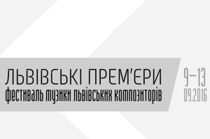 «Львівські прем’єри»