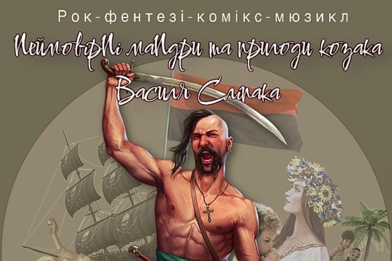 Як козаки і пірати москалів били: мюзикл «Неймовірні мандри і пригоди козака Василя Сліпака»