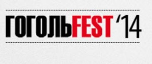 Міжнародний мистецький фестиваль «ГогольFest» (11–21.09, м. Київ)