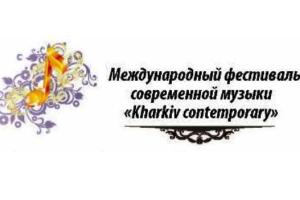 Міжнародний фестиваль сучасної музики «Kharkiv contemporary»