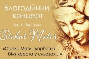 В Івано-Франківську відбудеться благодійний концерт духовної музики, присвячений матерям загиблих і поранених бійців АТО