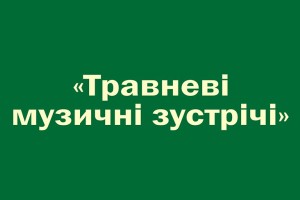 Всеукраїнський фестиваль камерної та симфонічної музики 