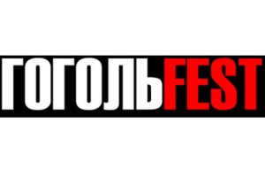 Академическая программа ГОГОЛЬFEST 2013: 