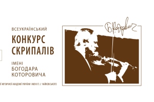 У Києві розпочинається Перший всеукраїнський конкурс скрипалів імені Богодара Которовича